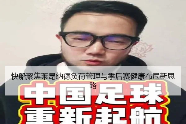 快船聚焦莱昂纳德负荷管理与季后赛健康布局新思路